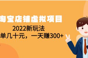 (4400期)淘宝店铺虚拟项目:2022新玩法,一单几十元,一天赚300+(59节课)