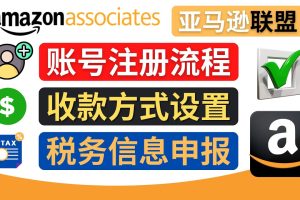 (4395期)亚马逊联盟(Amazon Associate)注册流程,税务信息填写,收款设置