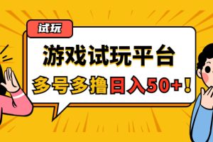 (4399期)游戏试玩按任务按部就班地做,随手点点单号日入50+,可多号操作