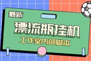 (4389期)全自动漂流瓶聊天挂机-工作室内部项目 号称单机一天50R【群控软件+教程】