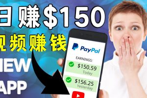 (4372期)看YouTube视频赚钱2022 每天赚$150|手机也能轻松操作的youtube 赚钱