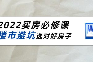 (4047期)樱桃买房必修课:楼市避坑,选对好房子(20节干货课程)