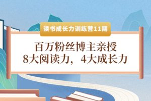 (4046期)读书成长力训练营11期:百万粉丝博主亲授,8大阅读力,4大成长力