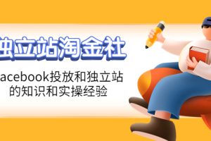 (4043期)1亿美金站长阿发独立站淘金社,Facebook投放和独立站方面的知识和实操经验
