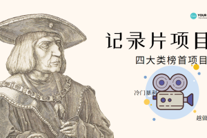 (4042期)纪录片项目:孩子和家长的生意 极其暴利,据说稳定日入1000+(附完整资源)