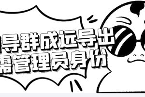 (4042期)微信群成员采集脚本,一键批量导出微信好友,微信群成员(非好友)的微信号