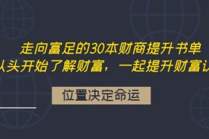 (4020期)走向富足的30本财商提升书单:从头开始了解财富,一起提升财富认知