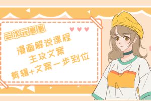 (4014期)二次元崽崽·漫画解说课程——主攻文案,剪辑+文案一步到位-价值599元