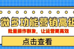 (4004期)企业微信多功能营销高级版,批量操作群发,让运营更高效