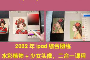 (4002期)2022年ipad综合团练水彩植物+少女头像,二合一课程(40节课)