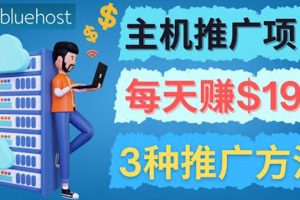 (3965期)在Youtube推广Bluehost主机赚钱项目,日赚195美元以上