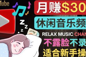 (3967期)如何创作一个月赚3万美元的放松音乐Youtube频道 不录音,不露脸