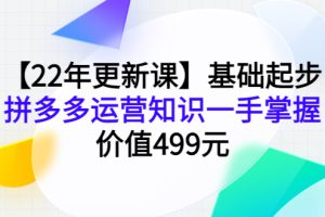 (3963期)【22年更新课】基础起步,拼多多运营知识一手掌握,价值499元