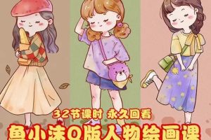 (3958期)鱼小沫Q版人物团练课:2022年零基础ipad插画教程 真人照片转插画