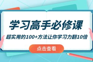 (3952期)学习高手必修课:超实用的100+方法让你学习力翻10倍!