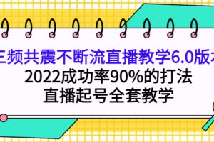 (3998期)三频共震不断流直播教学6.0版本,2022成功率90%的打法,直播起号全套教学