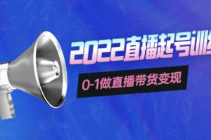 (3988期)3天直播起号训练营,0-1做直播带货变现,快速建立流量感知!