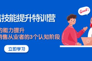 (3987期)《销售技能提升特训营》销售的能力提升,TOB销售从业者的3个认知阶段