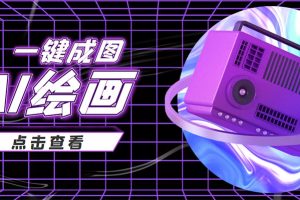 (3990期)抖音最近很火的变现玩法,AI绘画一键成图,日赚几百几千元!