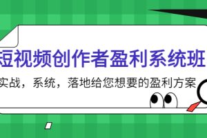 (3937期)短视频创作者盈利系统班,实战,系统,落地给您想要的盈利方案