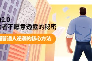 (3934期)开悟2.0成功者不愿意透露的秘密:掌握普通人逆袭的核心方法!