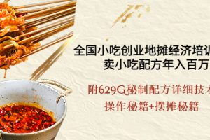 (3931期)全国小吃创业地摊培训技术,卖小吃配方年入百万,附629G秘制配方+摆摊秘籍