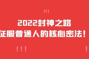 (3925期)2022封神之路-征服普通人的核心密法,全面打通认知-价值6977元