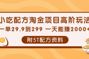 (3916期)小吃配方淘金项目高阶玩法:一单29.9到299 一天能赚2000+【附5T配方资料】