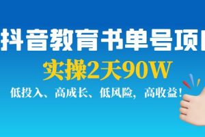 (3901期)抖音教育书单号项目:实操2天90W,低投入、高成长、低风险,高收益!