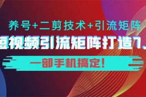 (3867期)陆明明·短视频引流矩阵打造7.0,养号+二剪技术+引流矩阵 一部手机搞定!