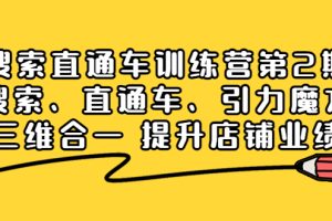 (3856期)搜索直通车训练营第2期:搜索、直通车、引力魔方三维合一 提升店铺业绩!