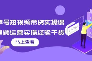 (3780期)书单号短视频带货实操课:短视频运营实操经验干货分享!
