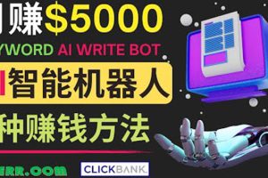 (3781期)月赚5000美元的网络营销利器,利用Ai写作工具Anyword赚钱的三种途径