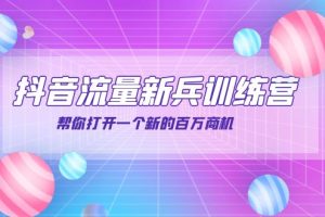 (3767期)抖音群爆俱乐部-抖音流量新兵训练营:帮你打开一个新的百万商机