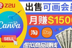 (3761期)在各大平台出售虚拟商品canva高级会员赚钱:月赚1500美元!