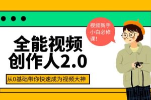 (3760期)全能视频创作人2.0:短视频拍摄、剪辑、运营导演思维、IP打造,一站式教学