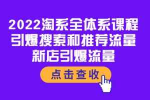 (3741期)2022淘系全体系课程:引爆搜索和推荐流量,新店引爆流量