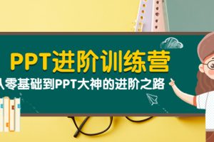 (3740期)PPT进阶训练营(第二期):从零基础到PPT大神的进阶之路(40节课)