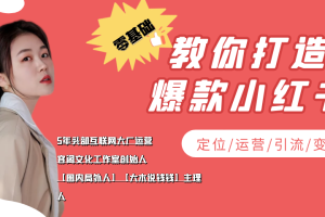 (3666期)学做小红书自媒体从0到1,零基础教你打造爆款小红书【含无水印教学ppt】