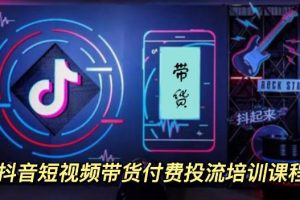 (3362期)外面卖1980元抖音短视频带货付费投流培训课程【9节视频课程】