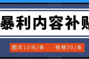 (3344期)百家号暴利内容补贴项目,图文10元一条,视频30一条,新手小白日赚300+