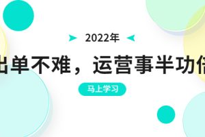 (3341期)2022年出单不难,运营事半功倍,全新总结,进阶篇!让你拼多多之路不再迷茫