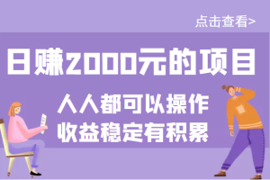 (3337期)某公众号付费文章:日赚2000元的项目,几乎人人都可以操作,收益稳定有积累