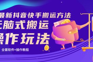 (3262期)《7月最新抖音快手搬运方法》无脑式搬运操作玩法,全套教程+操作软件