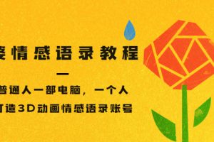 (3237期)孟婆情感语录教程,普通人一部电脑,一个人,打造3D动画情感语录账号