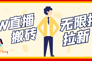 (3136期)【稳定低保】最新NOW直播无限拉新项目,每天稳定提现20,多号多撸