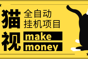 (3169期)某鱼收费3888的七猫影视全自动挂机项目脚本,号称日入大几百【协议版】