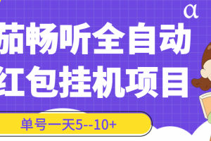 (3130期)番茄畅听全自动挂机抢红包项目,单号一天5–10+【永久脚本+详细教程】