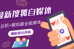 (3108期)搜狐自媒体自动无脑挂机项目:无风控官方打款 单窗口收益6-10元(教程+脚本)