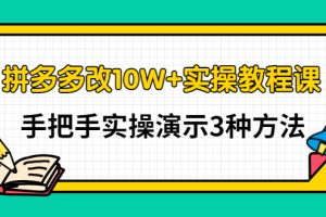 (2905期)拼多多改10W+实操教程课,手把手实操演示3种方法